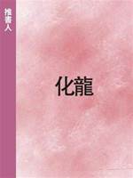 化龍