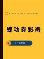 練功券彩禮