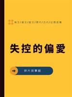 失控的偏愛