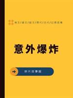 意外爆炸
