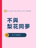 不與梨花同夢