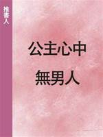公主心中無男人