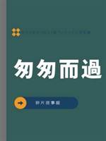 匆匆而過