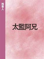 太監阿兄