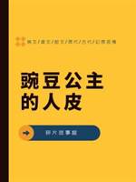豌豆公主的人皮