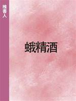 蛾精酒