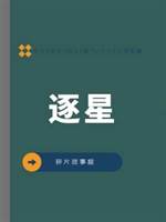 逐星