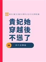 貴妃她穿越後不慫了
