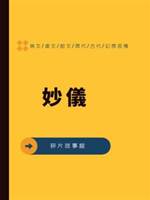 妙儀