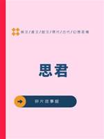 思君