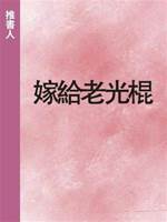 嫁給老光棍