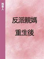 反派親媽重生後