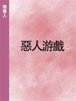 惡人游戲