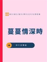 蔓蔓情深時