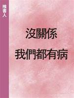 沒關係我們都有病