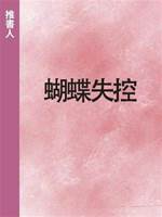蝴蝶失控