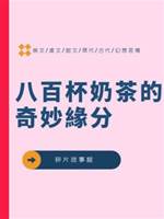 八百杯奶茶的奇妙緣分