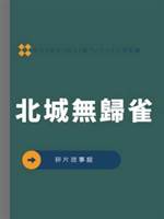 北城無歸雀
