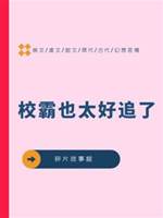 校霸也太好追了