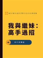 我與繼妹：高手過招.