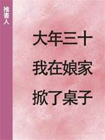 大年三十我在娘家掀了桌子