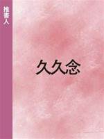 久久念