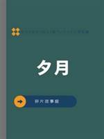 夕月