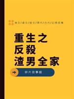 重生之反殺渣男全家