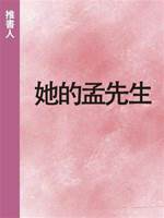 她的孟先生