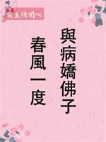 與病嬌佛子春風一度