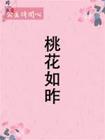 桃花如昨.