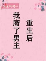 重生后我廢了男主