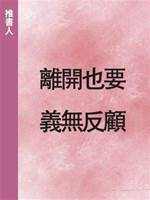 離開也要義無反顧