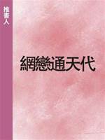 網戀通天代