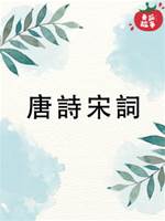 唐詩宋詞
