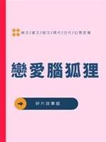 戀愛腦狐貍
