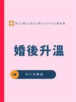 婚後升溫