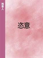 恣意
