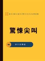 驚悚尖叫
