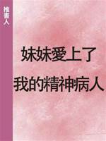 妹妹愛上了我的精神病人