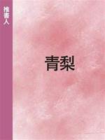 青梨