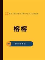 榕榕