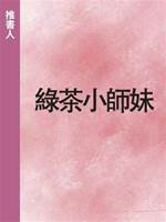 綠茶小師妹