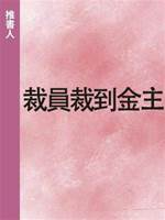 裁員裁到金主