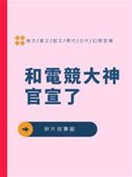 和電競大神官宣了