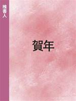 賀年