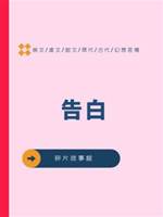 告白