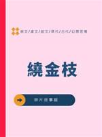 繞金枝