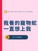 我養的寵物蛇一直想上我