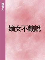 嫡女不戲說